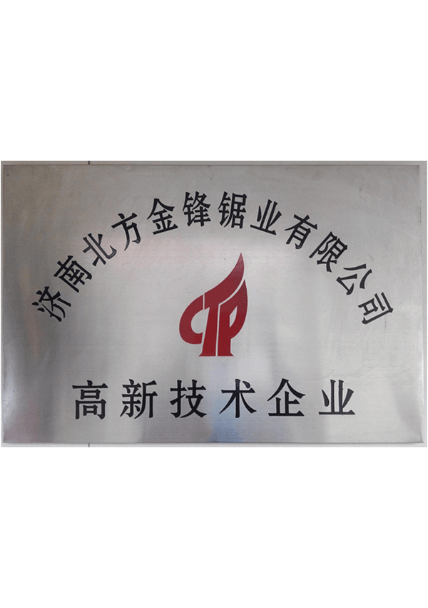 金锋锯业资质证书