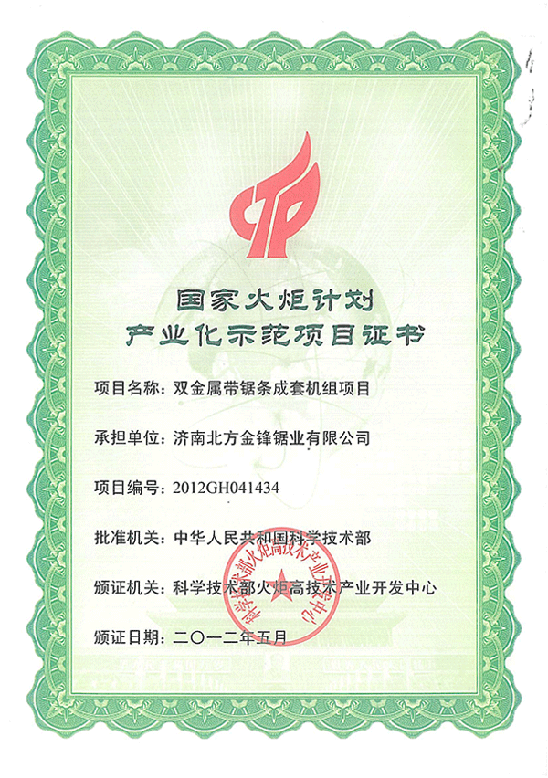 金锋锯业资质证书