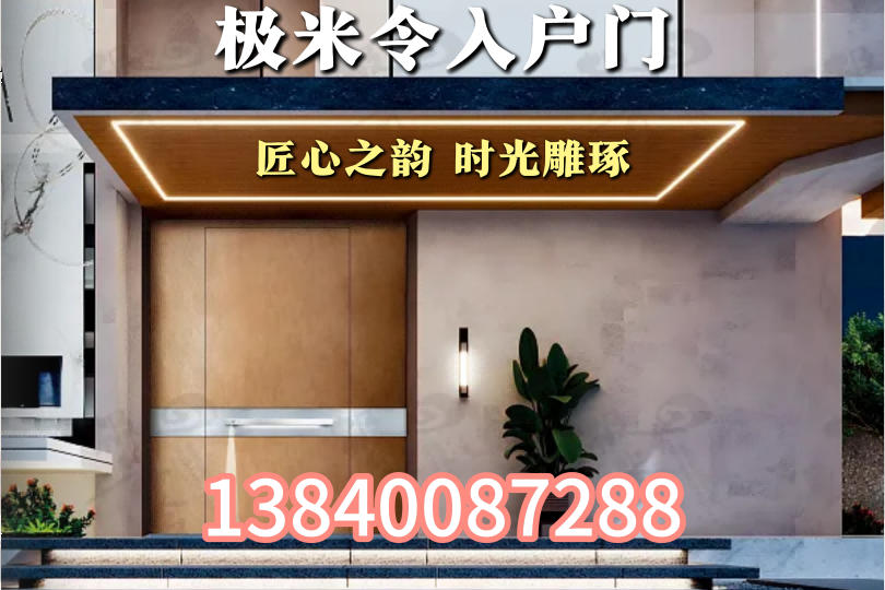 极米令入户门