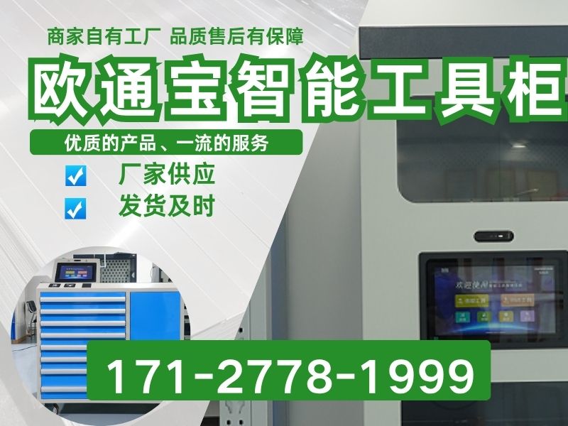 欧通宝智能工具柜
