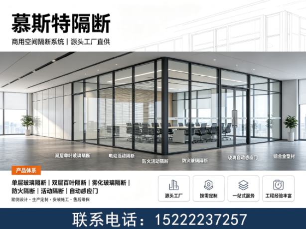 慕斯特隔断