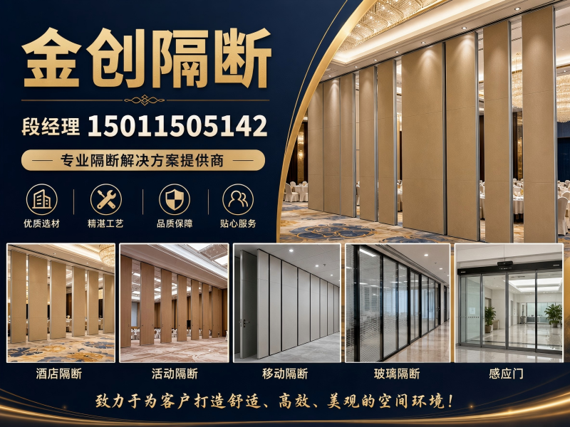 金创隔断