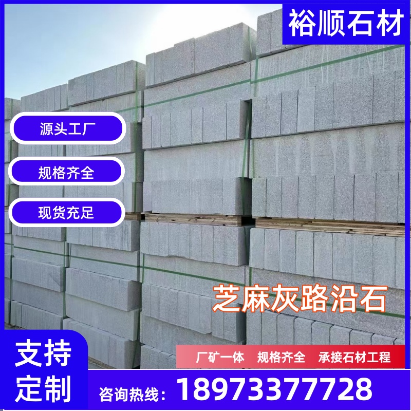 新乡市牧野区芝麻灰倒角路沿石