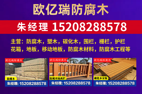 欧亿瑞防腐木