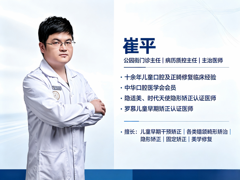 崔平医生&mdash;&mdash;忻州市恒伦口腔门诊