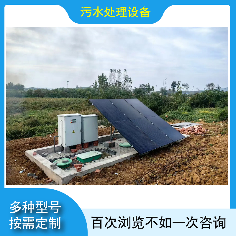 广州市太阳能微动力污水处理设备地埋式一体化污水处理设备