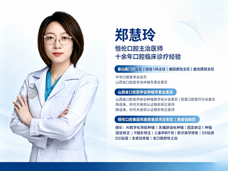 郑慧玲医生&mdash;&mdash;忻州市恒伦口腔门诊