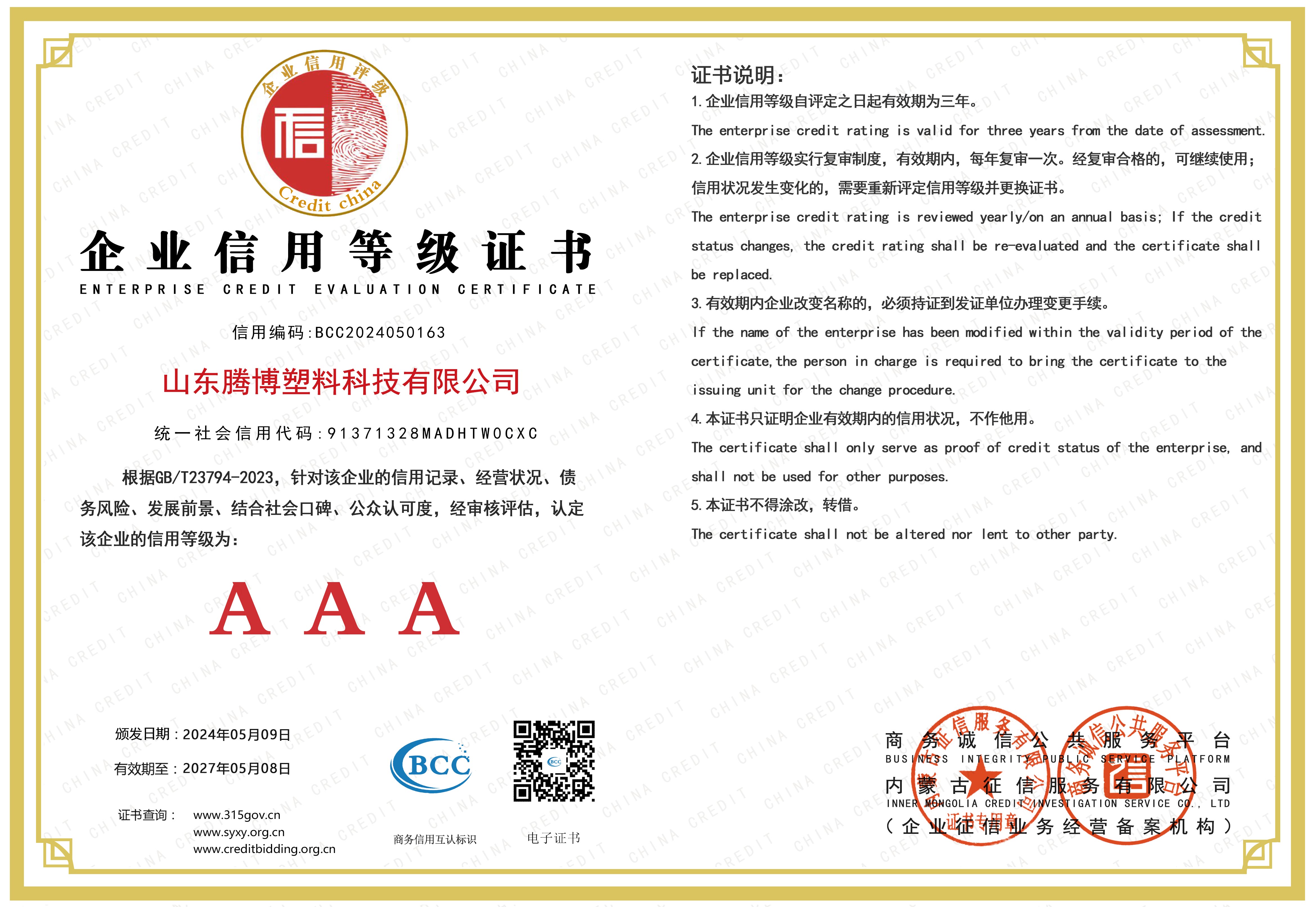 腾博塑料科技资质证书