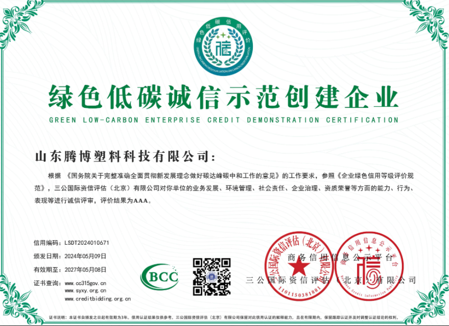 腾博塑料科技资质证书