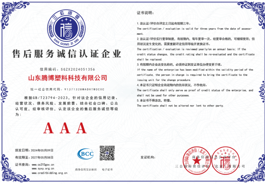 腾博塑料科技资质证书