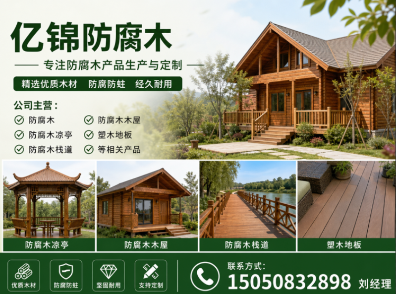 亿锦防腐木