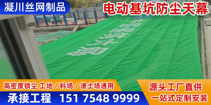 陇南市防风抑尘网电动防尘天幕 - 哪里好
