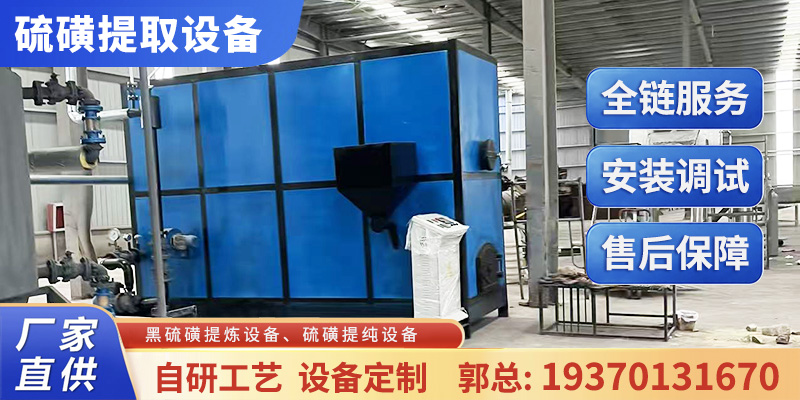 沈阳市硫膏熔融分离设备黑硫磺提纯设备