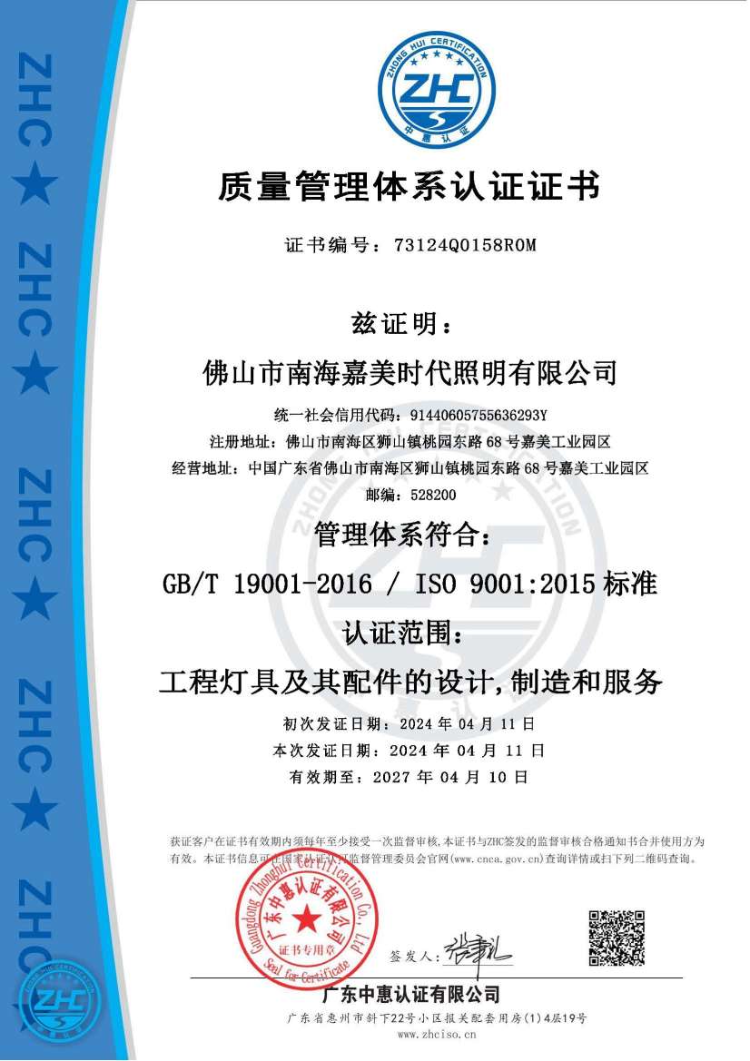嘉美时代照明资质证书