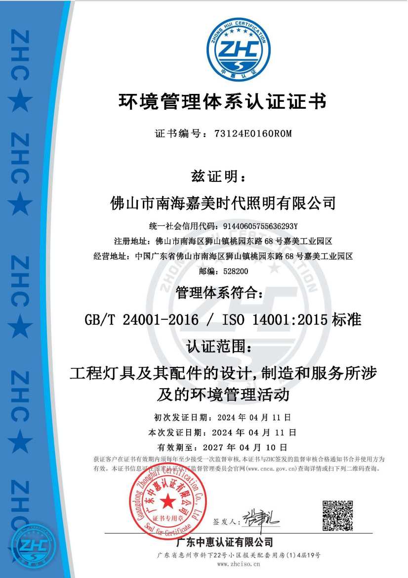 嘉美时代照明资质证书