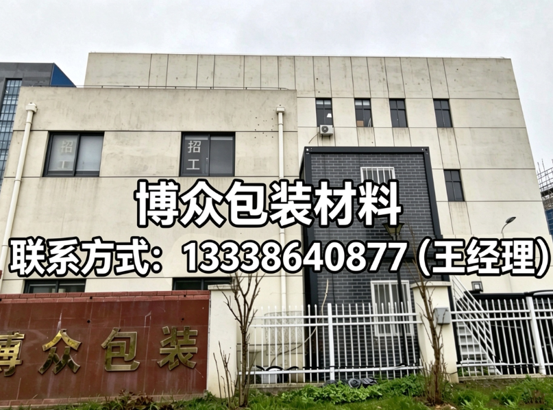 博众包装材料