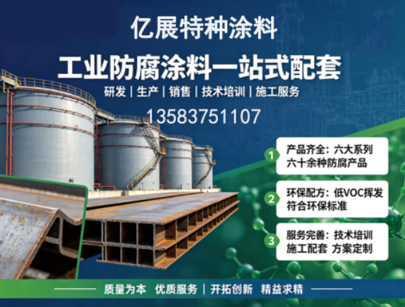 亿展特种涂料
