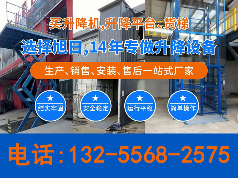 旭日升降机