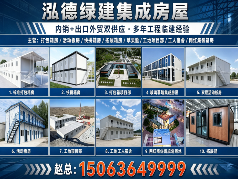 泓德绿建集成房屋