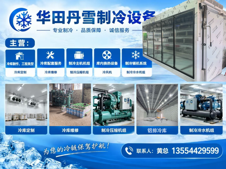 华田丹雪制冷设备