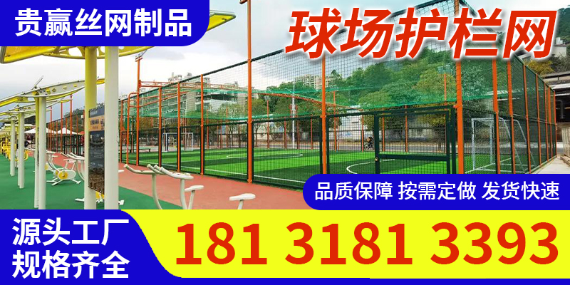 长春市球场围网框架
