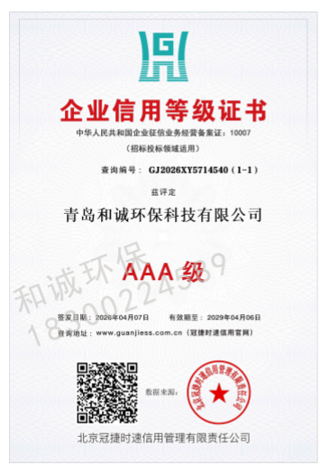 和诚环保资质证书