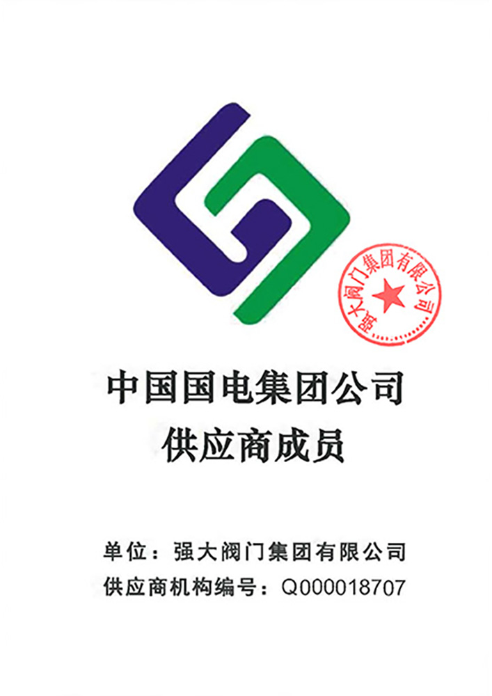 强大阀门资质证书
