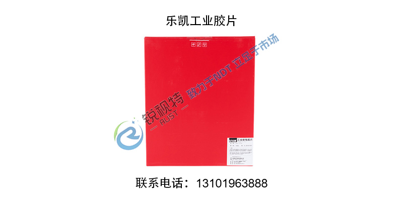 淮安市清浦区乐凯工业胶片工业X光胶片