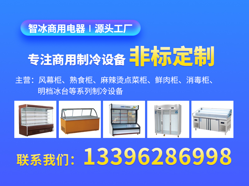 智冰商用电器