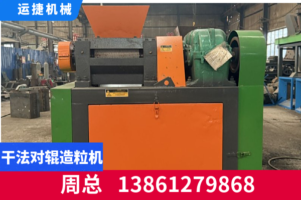 长春市干法辊压造粒机干法造粒设备