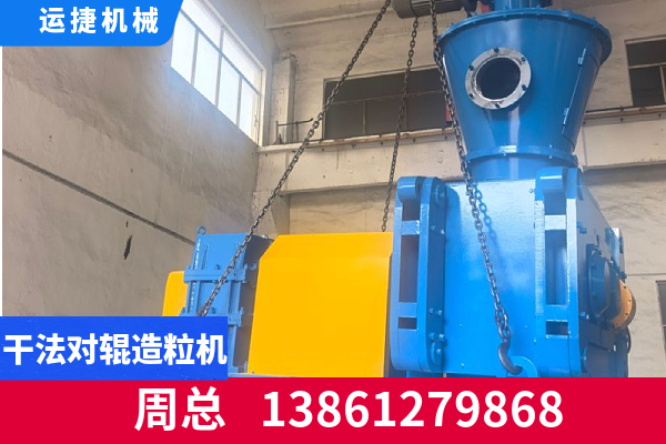 长春市干法造粒设备干粉对辊造粒机