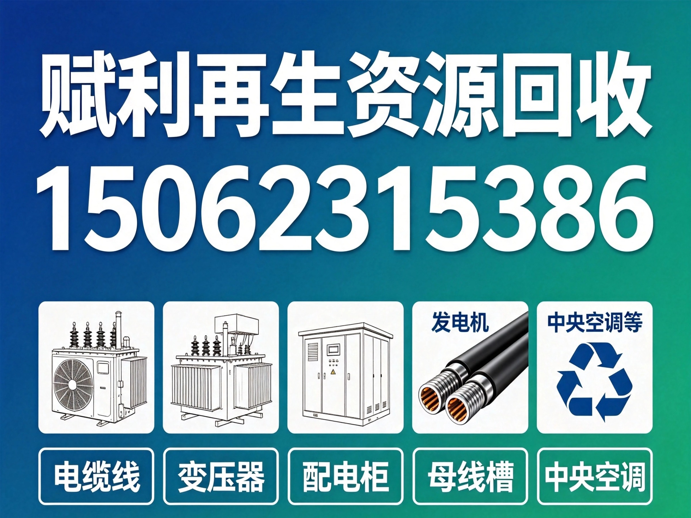 赋利再生资源回收