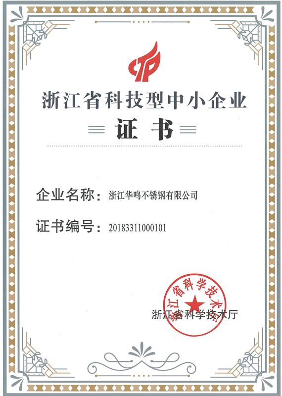 华鸣不锈钢资质证书