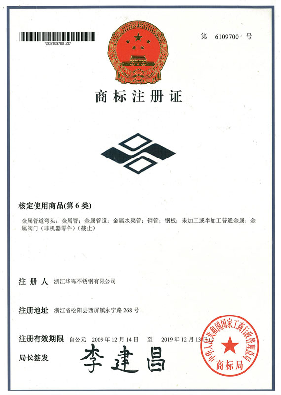 华鸣不锈钢资质证书