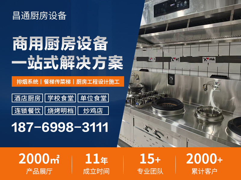昌通厨房设备