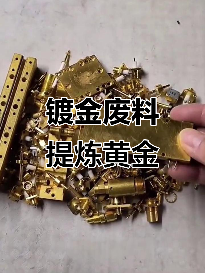 漯河市镀金料提炼黄金