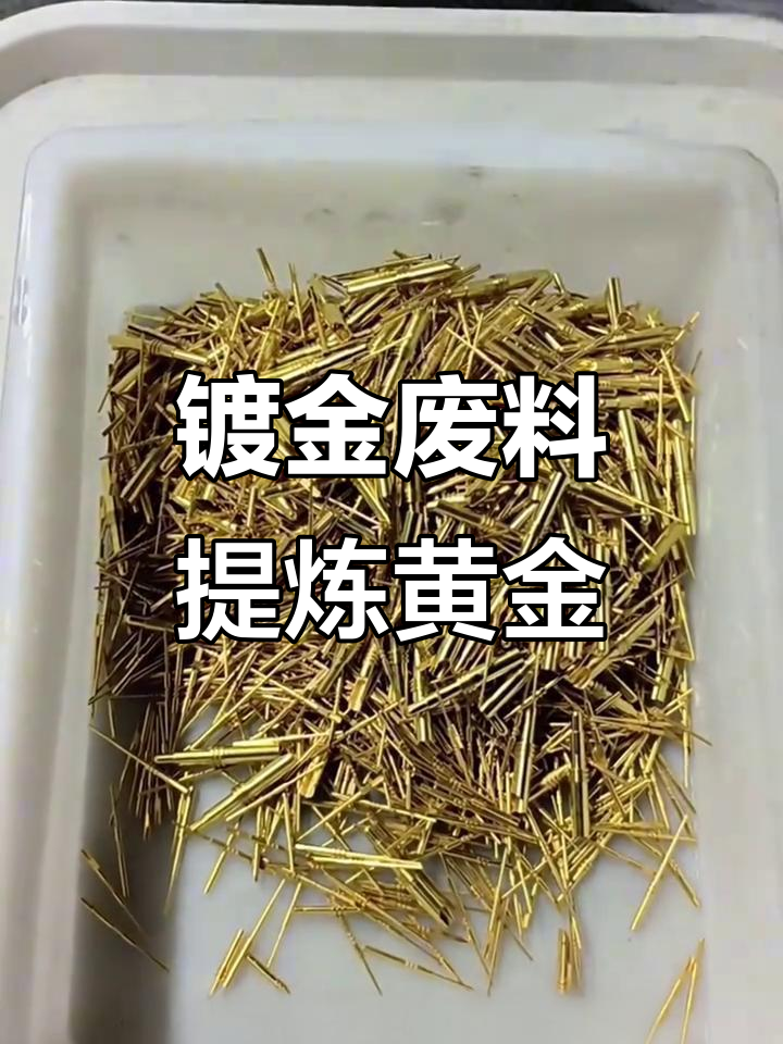 漯河市废旧镀金料提金