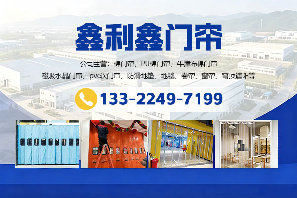 鑫利鑫保温门帘