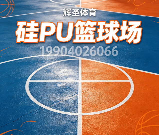 漠河县仿真草坪硅PU篮球场