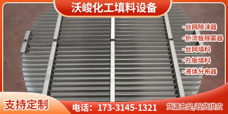 淮北市丝网除沫器液体分布器