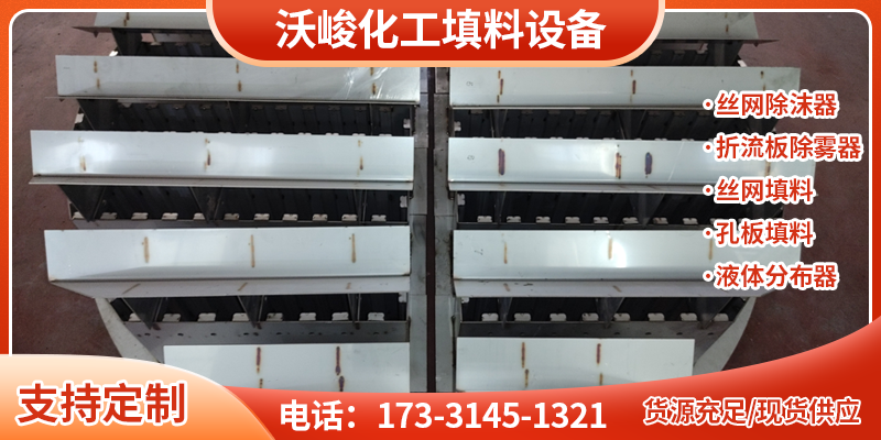淮北市液体分布器丝网除雾器