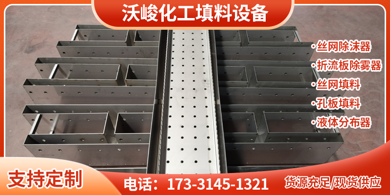淮北市液体分布器不锈钢丝网填料