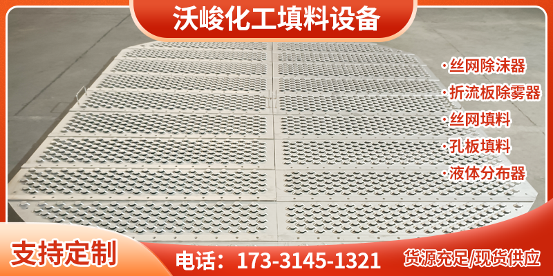 淮北市液体分布器孔板规整填料