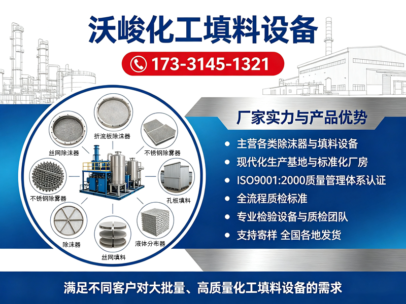 沃峻化工填料设备