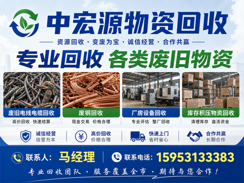 中宏源物资回收