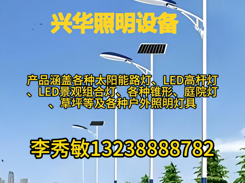 兴华照明设备