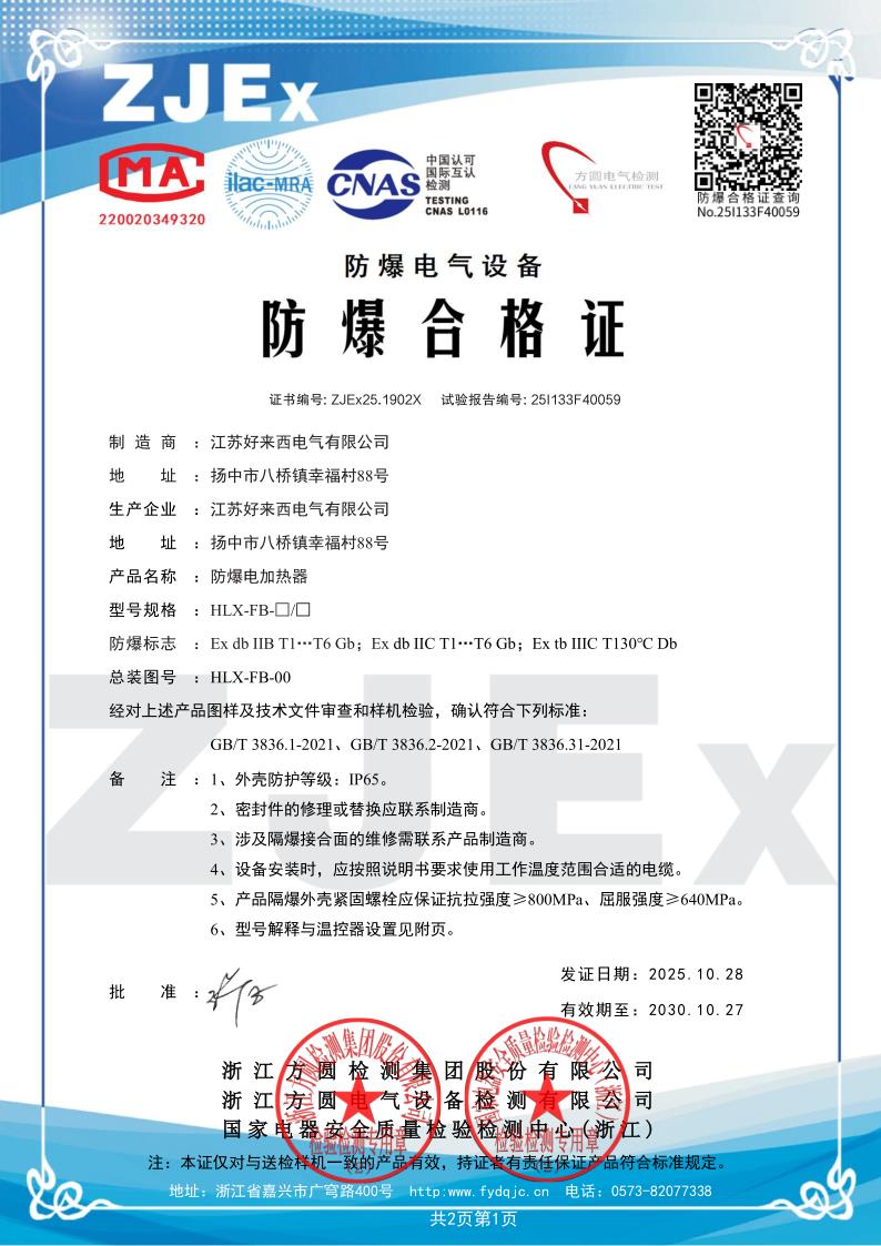 好来西电加热器资质证书