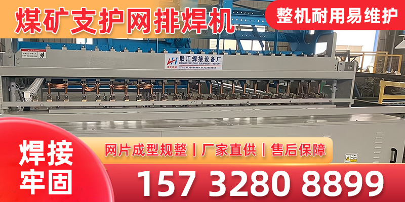 菏泽市煤矿支护网排焊机排焊机