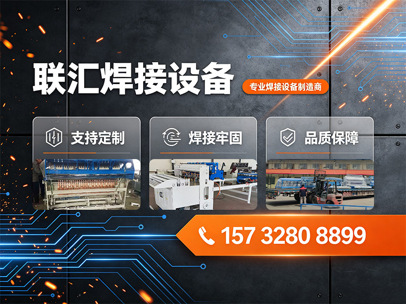 联汇焊接设备