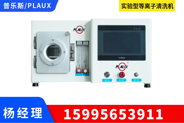 滨州市科研用等离子设备低温等离子清洗机